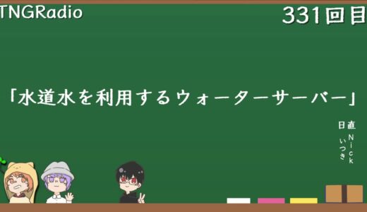 TNGRadio「水道水を利用するウォーターサーバー」第331回