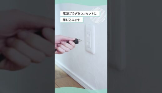 設置までがとってもカンタン！　#ハミングウォーター の開梱から設置まで