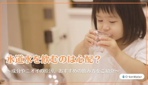 水道水を飲むのは心配？成分やニオイの原因、おすすめの飲み方をご紹介