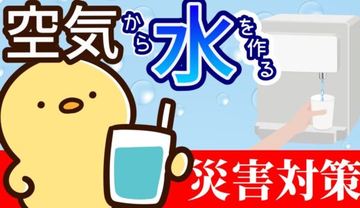 【災害対策に！】空気で水が作れます