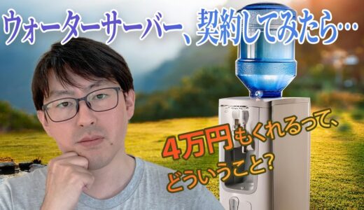 ウォーターサーバーを契約して４万円もらってみた。けど……｜重い物体を家に置かせる、というビジネスモデル