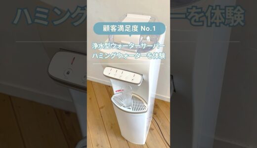 浄水型ウォーターサーバー「ハミングウォーター」の特徴を1分で解説#shorts #ウォーターサーバー #ハミングウォーター