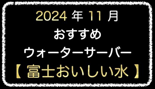 【2024年11月最新】おすすめ！ウォーターサーバーの紹介【富士おいしい水】