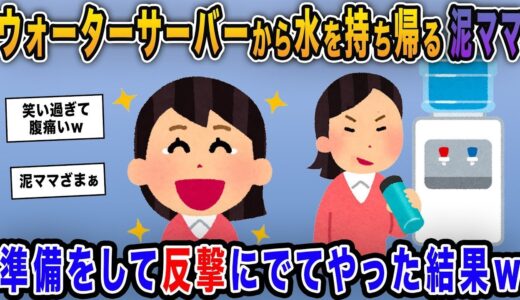 【2ch修羅場スレ】うちのウォーターサーバーから毎回水を持ち帰る泥ママ→準備をして反撃にでてやった結果ｗｗ