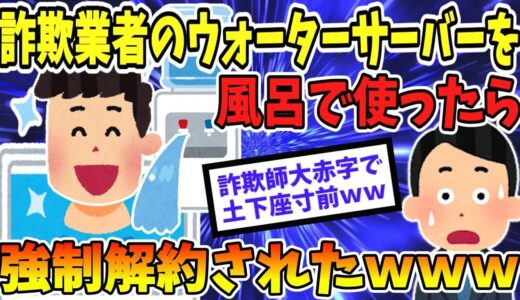 【バカ】ウォーターサーバーを風呂に➡強制解約になったったｗｗｗ【2ch面白いスレ】【ゆっくり解説】