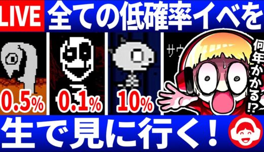 【ウォーターサーバーの3種類のメッセージとは？】20日目 全ての低確率イベントを生で見に行くガチャ雑談LIVE【Undertale/アンダーテール】