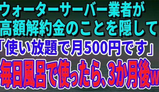 【スカッとする話】ウォーターサーバー業者が高額解約金のことを隠して「使い放題で月500円です」毎日風呂で使っていたら、3か月後、担当者がすっ飛んできたｗ【修羅場】