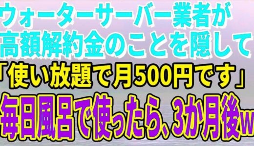 【スカッとする話】ウォーターサーバー業者が高額解約金のことを隠して「使い放題で月500円です」毎日風呂で使っていたら、3か月後、担当者がすっ飛んできたｗ【修羅場】