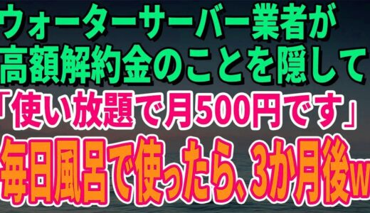 【スカッとする話】ウォーターサーバー業者が高額解約金のことを隠して「使い放題で月500円です」毎日風呂で使っていたら、3か月後、担当者がすっ飛んできたｗ【修羅場】