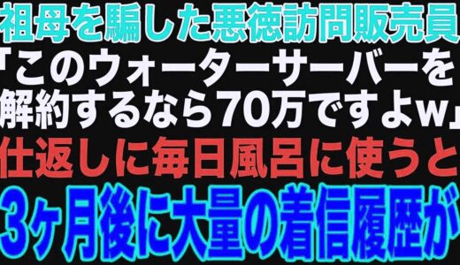 【スカッと】祖母を騙した悪徳訪問販売員「ウォーターサーバーを解約するなら70万円ですよw」ムカついたので、毎日風呂に使ってみた→3ヶ月後、大量の着信履歴が…