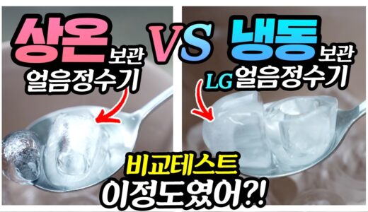 얼음정수기 구매전 이 영상 꼭 보고 가세요! 최신 얼음정수기 비교 상온보관 VS LG 냉동보관 4종 테스트