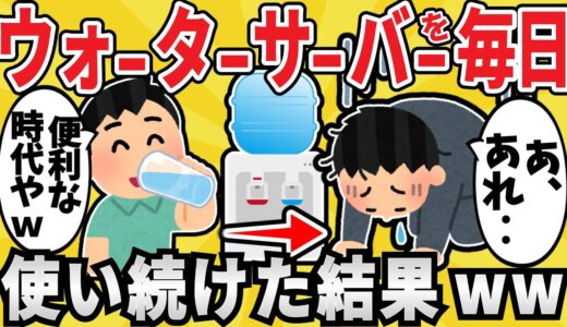 【ヤバい】ウォーターサーバーを１年間使い続けた結果ｗｗ【有益スレ】【ゆっくり解説】