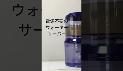 【次世代ウォーターサーバー】泥水を飲み水に変える！