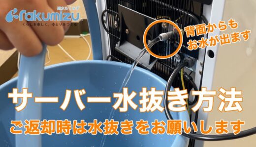 【楽水ウォーターサーバー】水抜き方法