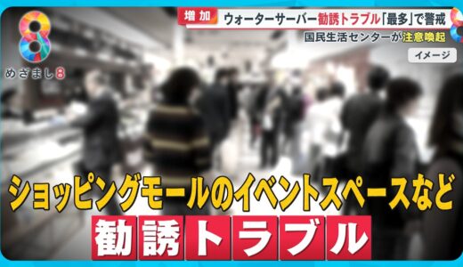 【注意】ウォーターサーバー“勧誘トラブル”過去10年で最多に…事例から見る｢回避方法｣【めざまし８ニュース】