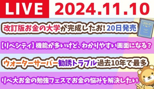 【家計改善ライブ】ウォーターサーバーの勧誘トラブル過去10年で最多に&改訂版お金の大学が完成したお！20日発売【11月10日 8時30分まで】