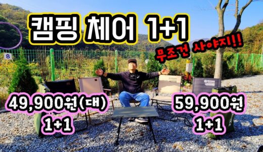 캠핑 체어 1+1이라고?! | 캠린이 입문용 캠핑체어 | 극가성비 체어 | 캠핑체어 품질도 좋은데 가격도 착하다 | 가성비 캠핑의자  | 폴딩체어 추천 | 의자 선택기준