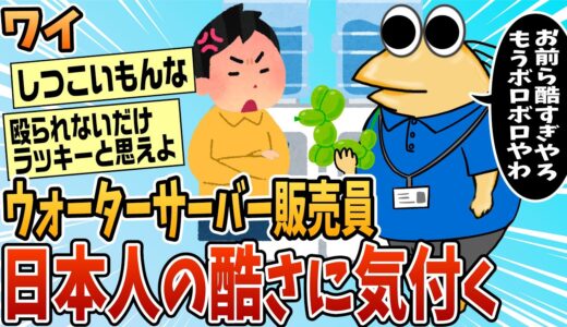 【2ch面白スレ】ワイウォーターサーバー販売員、日本人の酷さに気付く【ゆっくり解説】