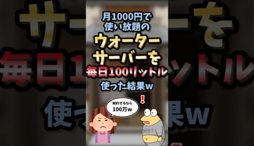 【2chスカッとスレ】月1000円で使い放題のウォーターサーバーを毎日100リットル使った結果w #shorts