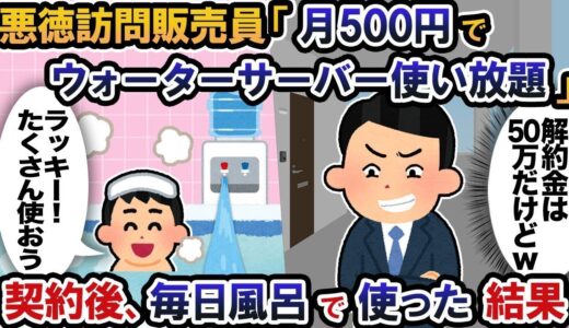 【2ch面白いスレ】ウォーターサーバーの悪徳訪問販売員「月500円で使い放題です」契約後、毎日風呂で使うと…【スカッと】【2ちゃんねる】【2Ch】