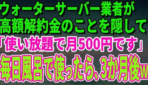 【スカッとする話】ウォーターサーバー業者が高額解約金のことを隠して「使い放題で月500円です」毎日風呂で使っていたら、3か月後、担当者がすっ飛んできたｗ【修羅場】