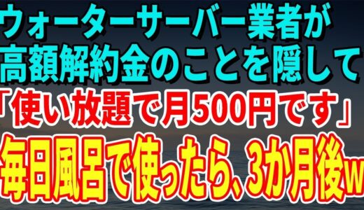 【スカッとする話】ウォーターサーバー業者が高額解約金のことを隠して「使い放題で月500円です」毎日風呂で使っていたら、3か月後、担当者がすっ飛んできたｗ【修羅場】