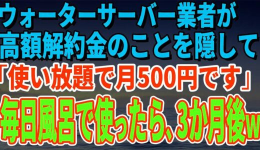 【スカッとする話】ウォーターサーバー業者が高額解約金のことを隠して「使い放題で月500円です」毎日風呂で使っていたら、3か月後、担当者がすっ飛んできたｗ【修羅場】