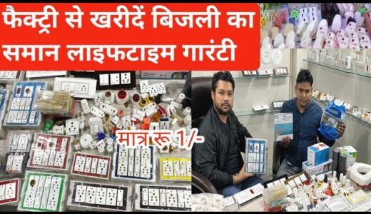 इलेक्ट्रिक समान खरीदें फैक्ट्री से लाइफटाइम गारंटी🔥Electric business idea | electric shop business