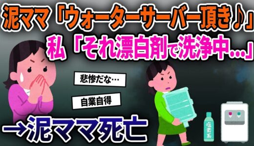 【泥ママ】漂白剤で洗浄中のウォーターサーバーを盗んだ泥ママ→誤飲してしまいﾀﾋ亡した   【ゆっくり解説】