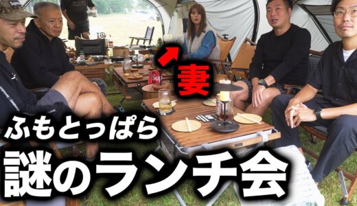 【ふもとっぱら】男ばかりの怪しいランチ会に潜入したらハイクオリティすぎましたw